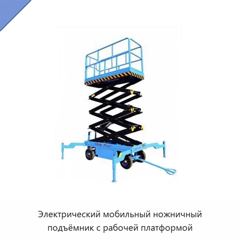 Электрический мобильный ножничный подъёмник с рабочей платформой
