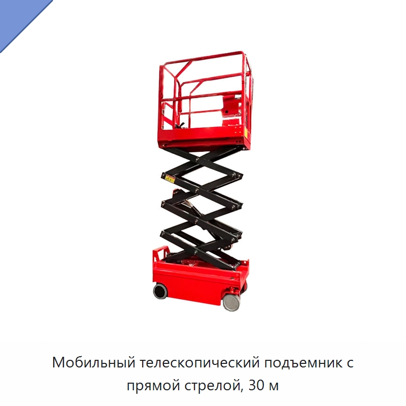 Мобильный телескопический подъемник с прямой стрелой, 30 м — Подъемные столы