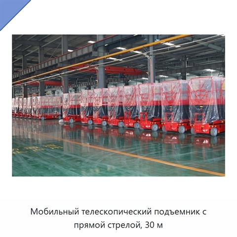 Мобильный телескопический подъемник с прямой стрелой, 30 м
