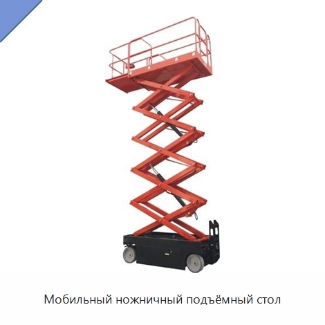 Мобильный ножничный подъёмный стол