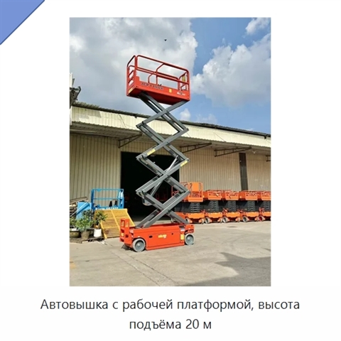Автовышка с рабочей платформой, высота подъёма 20 м