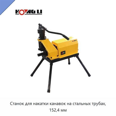 Станок для накатки канавок на стальных трубах, 152,4 мм