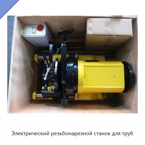 Электрический резьбонарезной станок для труб