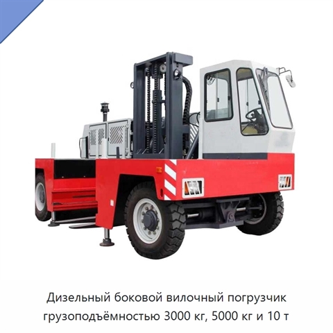Дизельный боковой вилочный погрузчик грузоподъёмностью 3000 кг, 5000 кг и 10 т