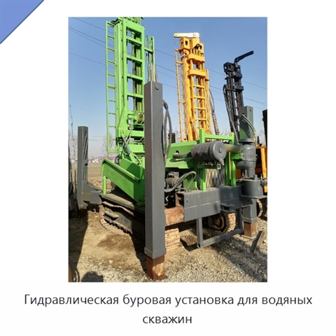 Гидравлическая буровая установка для водяных скважин