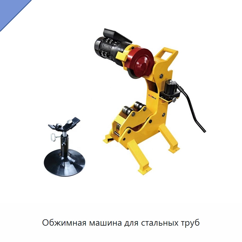 Обжимная машина для стальных труб — Металлорежущие станки