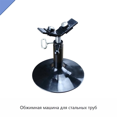 Обжимная машина для стальных труб