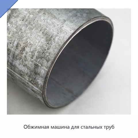 Обжимная машина для стальных труб