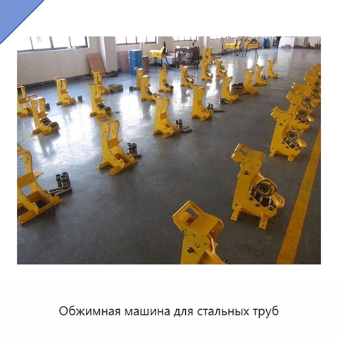 Обжимная машина для стальных труб