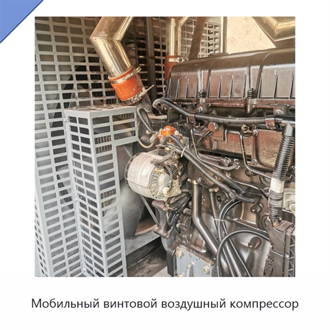 Мобильный винтовой воздушный компрессор