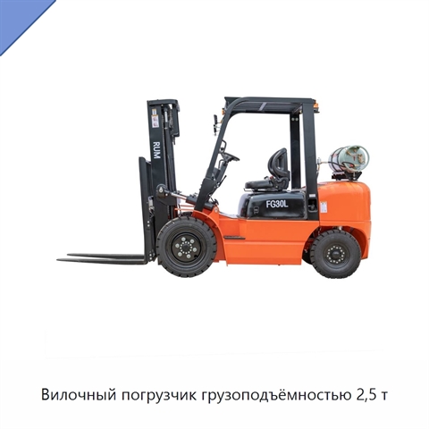 Вилочный погрузчик грузоподъёмностью 2,5 т