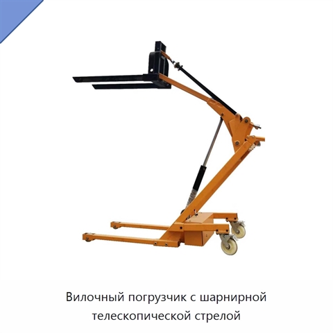 Вилочный погрузчик с шарнирной телескопической стрелой