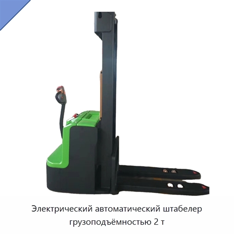 Электрический автоматический штабелер грузоподъёмностью 2 т