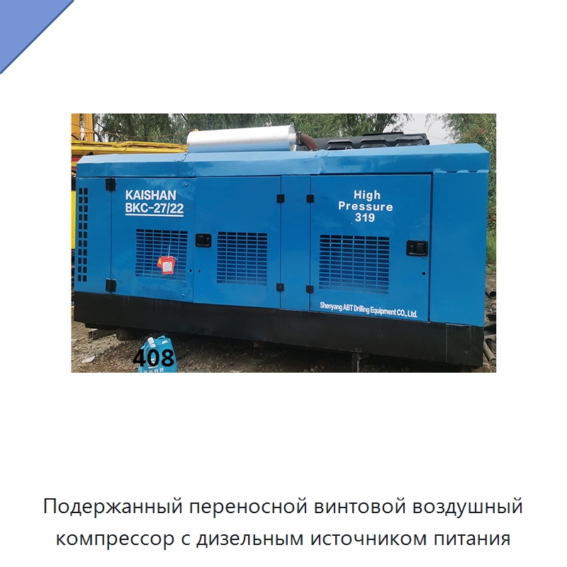 Подержанный переносной винтовой воздушный компрессор с дизельным источником питания — Промышленные компрессоры