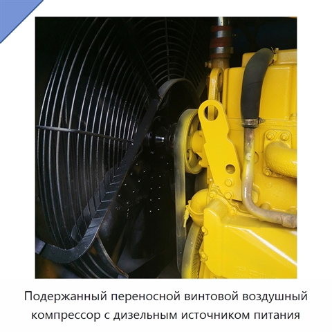 Подержанный переносной винтовой воздушный компрессор с дизельным источником питания