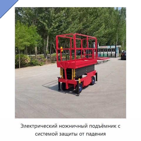 Электрический ножничный подъёмник с системой защиты от падения