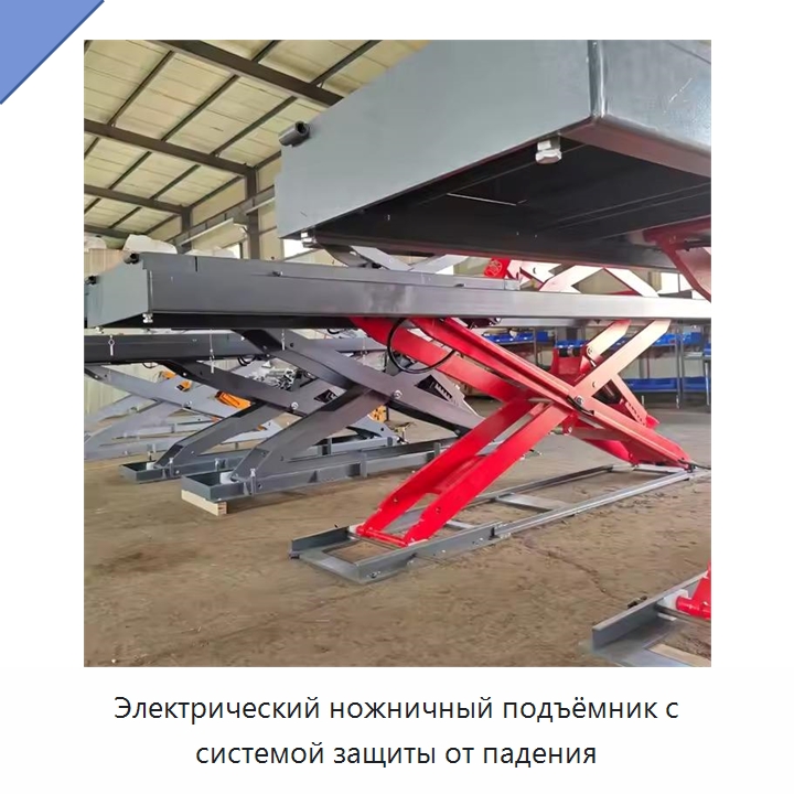 Электрический ножничный подъёмник с системой защиты от падения