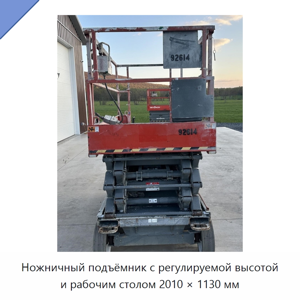 Ножничный подъёмник с регулируемой высотой и рабочим столом 2010 × 1130 мм — Подъемные столы