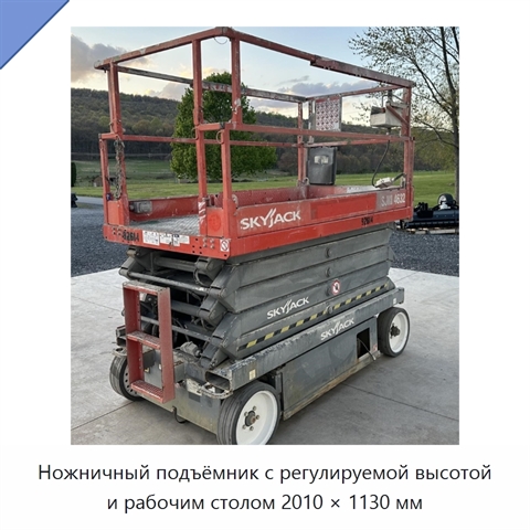 Ножничный подъёмник с регулируемой высотой и рабочим столом 2010 × 1130 мм