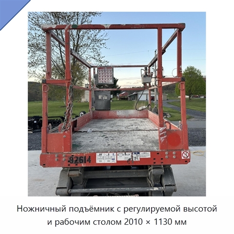 Ножничный подъёмник с регулируемой высотой и рабочим столом 2010 × 1130 мм