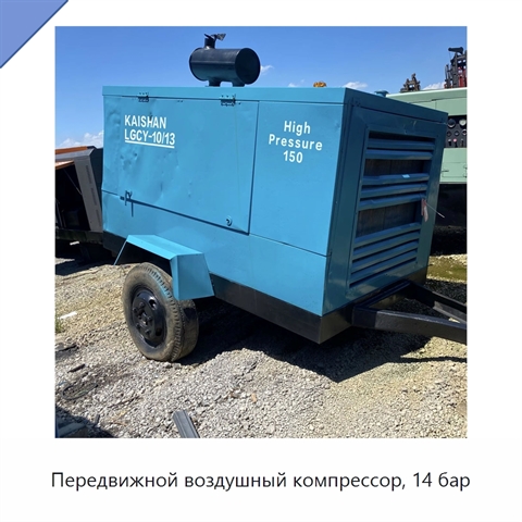 Передвижной воздушный компрессор, 14 бар