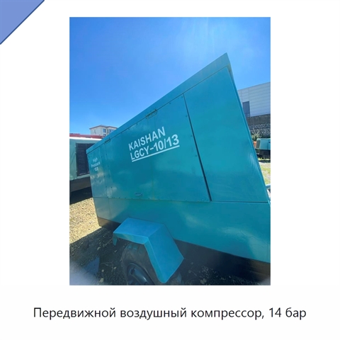 Передвижной воздушный компрессор, 14 бар