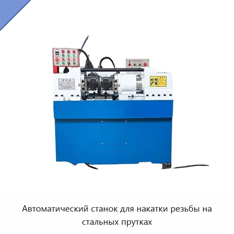 Автоматический станок для накатки резьбы на стальных прутках