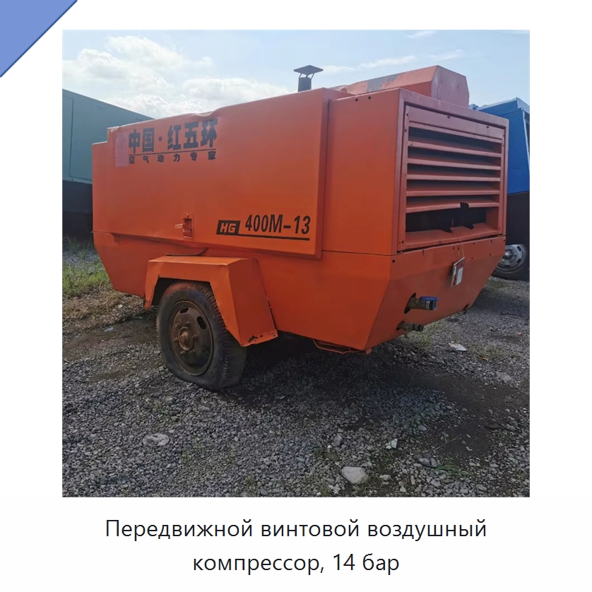 Передвижной винтовой воздушный компрессор, 14 бар — Промышленные компрессоры