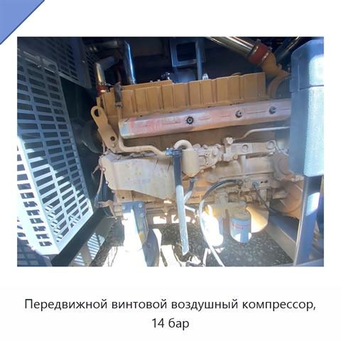 Передвижной винтовой воздушный компрессор, 14 бар