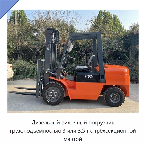 Дизельный вилочный погрузчик грузоподъёмностью 3 или 3,5 т с трёхсекционной мачтой