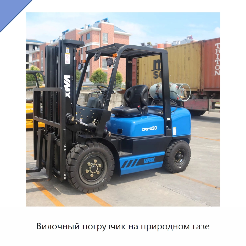 Вилочный погрузчик на природном газе — Специальная строительная техника