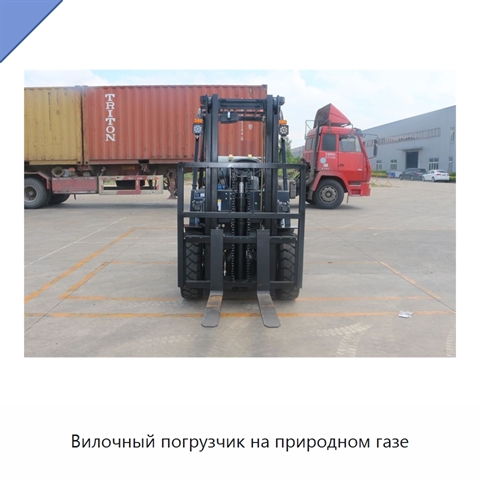 Вилочный погрузчик на природном газе