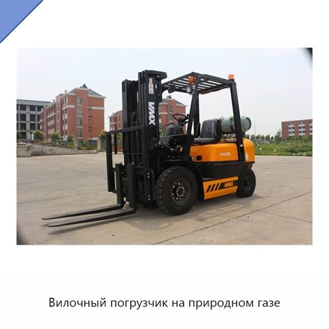 Вилочный погрузчик на природном газе