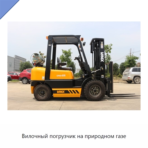 Вилочный погрузчик на природном газе