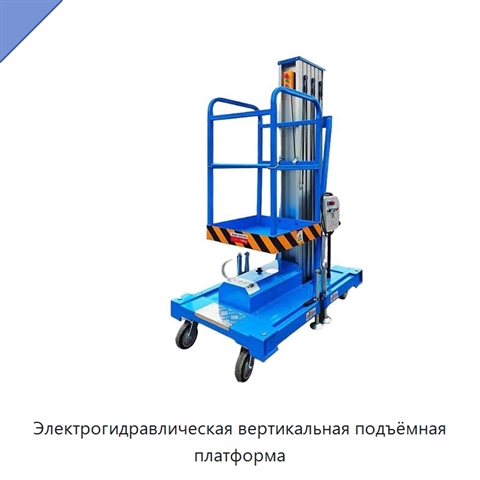 Электрогидравлическая вертикальная подъёмная платформа
