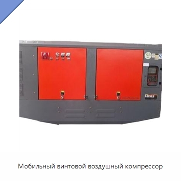 Мобильный винтовой воздушный компрессор
