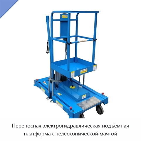 Переносная электрогидравлическая подъёмная платформа с телескопической мачтой