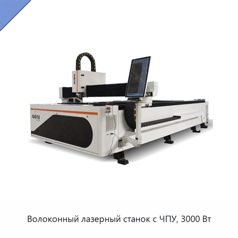 Волоконный лазерный станок с ЧПУ, 3000 Вт