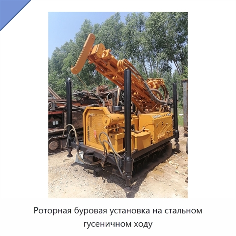 Роторная буровая установка на стальном гусеничном ходу