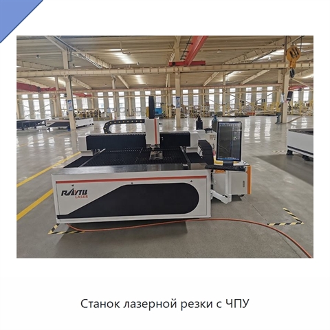 Станок лазерной резки с ЧПУ