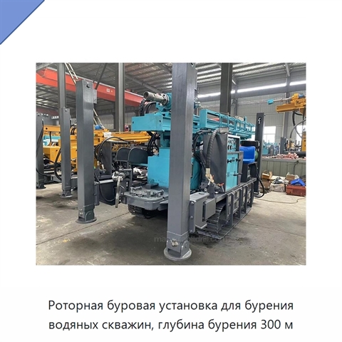Роторная буровая установка для бурения водяных скважин, глубина бурения 300 м