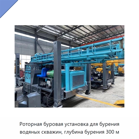 Роторная буровая установка для бурения водяных скважин, глубина бурения 300 м