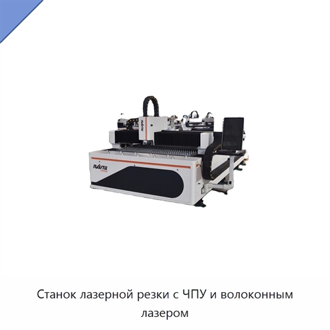 Станок лазерной резки с ЧПУ и волоконным лазером