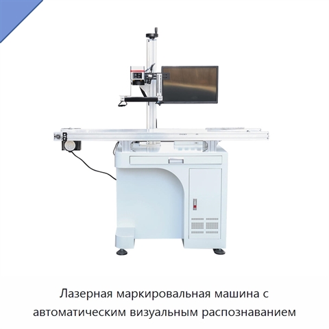 Лазерная маркировальная машина с автоматическим визуальным распознаванием
