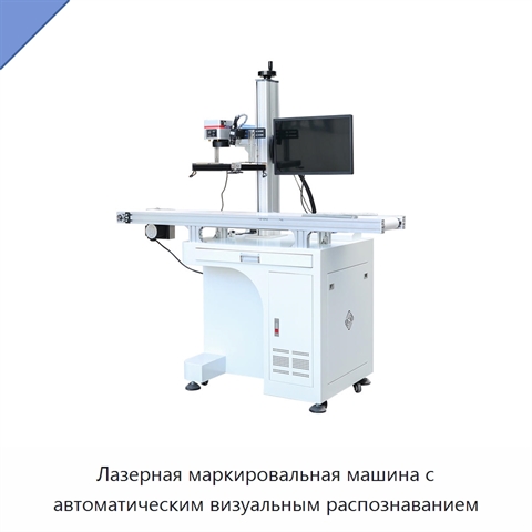 Лазерная маркировальная машина с автоматическим визуальным распознаванием
