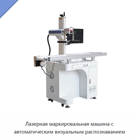 Лазерная маркировальная машина с автоматическим визуальным распознаванием