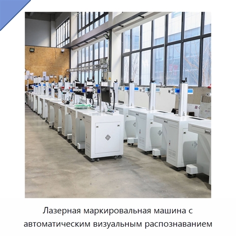 Лазерная маркировальная машина с автоматическим визуальным распознаванием