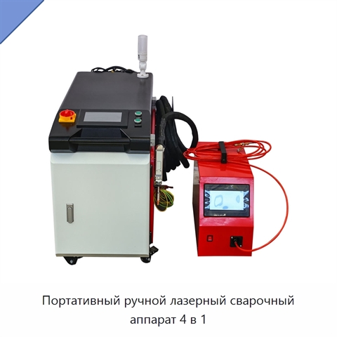 Портативный ручной лазерный сварочный аппарат 4 в 1
