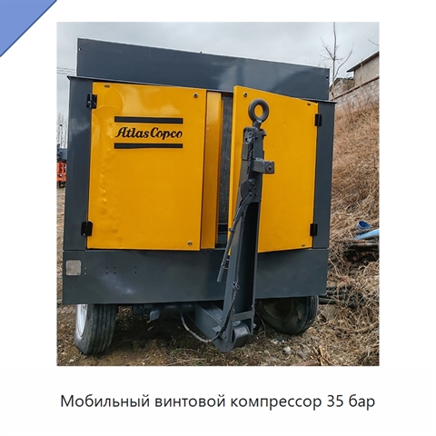 Мобильный винтовой компрессор 35 бар