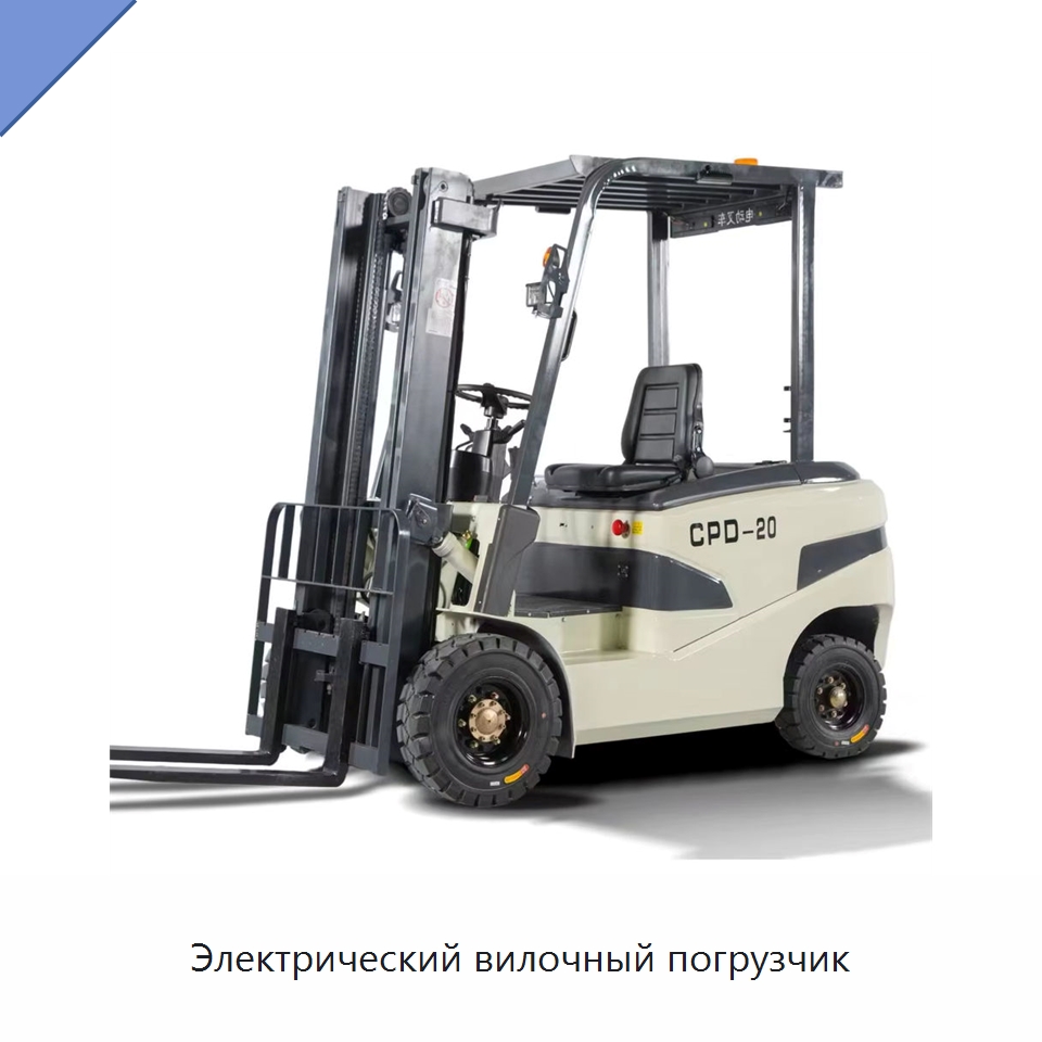 Электрический вилочный погрузчик — Вилочные погрузчики